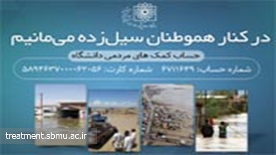 در کنار هموطنان سیل زده می مانیم 